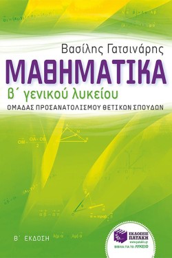 ΜΑΘΗΜΑΤΙΚΑ Β ΛΥΚΕΙΟΥ (ΠΡΟΣΑΝΑΤΟΛΙΣΜΟΣ ΘΕΤΙΚΩΝ ΣΠΟΥΔΩΝ)