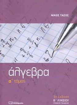 ΑΛΓΕΒΡΑ Β ΛΥΚΕΙΟΥ Α ΤΟΜΟΣ