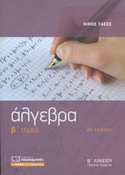 ΑΛΓΕΒΡΑ Β ΛΥΚΕΙΟΥ Β ΤΟΜΟΣ