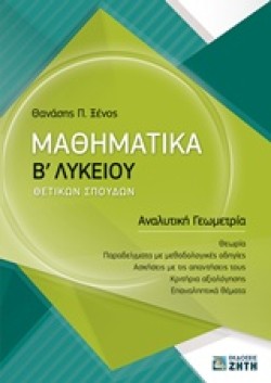 ΜΑΘΗΜΑΤΙΚΑ Β ΛΥΚΕΙΟΥ ΘΕΤΙΚΗΣ ΚΑΤΕΥΘΥΝΣΗΣ ΑΝΑΛΥΤΙΚΗ ΓΕΩΜΕΤΡΙΑ