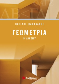 ΓΕΩΜΕΤΡΙΑ Β ΛΥΚΕΙΟΥ ΓΕΝΙΚΗΣ ΠΑΙΔΕΙΑΣ