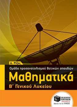 ΜΑΘΗΜΑΤΙΚΑ ΒΛΥΚΕΙΟΥ(ΠΡΟΣΑΝΑΤΟΛΙΣΜΟΣ ΘΕΤΙΚΩΝ ΣΠΟΥΔΩΝ)