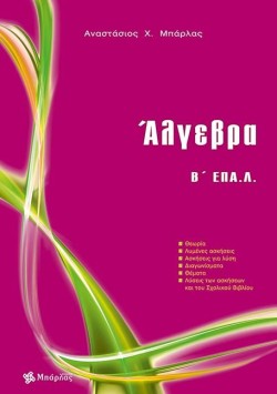 ΑΛΓΕΒΡΑ ΒΛΥΚΕΙΟΥ ΕΠΑ.Λ.