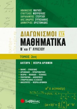 ΔΙΑΓΩΝΙΣΜΟΙ ΣΤΑ ΜΑΘΗΜΑΤΙΚΑ ΒΚΑΙ ΓΛΥΚΕΙΟΥ ΤΟΜΟΣ 2ος