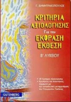 ΕΚΦΡΑΣΗ-ΕΚΘΕΣΗ Β ΛΥΚΕΙΟΥ ΚΡΙΤΗΡΙΑ ΑΞΙΟΛΟΓΗΣΗΣ