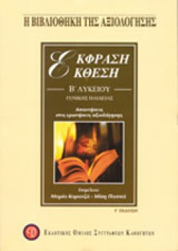 ΕΚΘΕΣΗ ΕΚΦΡΑΣΗ Β ΛΥΚΕΙΟΥ Α ΤΕΥΧΟΣ