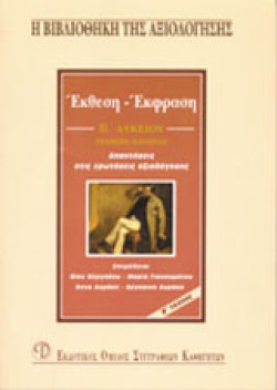 ΕΚΘΕΣΗ ΕΚΦΡΑΣΗ Β ΛΥΚΕΙΟΥ Β ΤΕΥΧΟΣ
