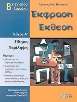 ΕΚΦΡΑΣΗ-ΕΚΘΕΣΗ Β ΛΥΚΕΙΟΥ ΤΕΥΧΟΣ Α