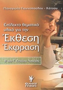 ΕΚΘΕΣΗ ΕΚΦΡΑΣΗ Β & Γ ΛΥΚΕΙΟΥ ΓΕΝΙΚΗΣ ΠΑΙΔΕΙΑΣ