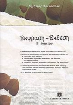 ΕΚΦΡΑΣΗ-ΕΚΘΕΣΗ Β ΛΥΚΕΙΟΥ