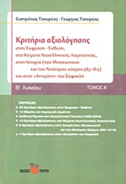 ΚΡΙΤΗΡΙΑ ΑΞΙΟΛΟΓΗΣΗΣ ΣΤΗΝ ΕΚΦΡΑΣΗ-ΕΚΘΕΣΗ ΚΕΙΜΕΝΑ ΝΕΟΕΛΛ ΛΟΓΟΤ,ΙΣΤΟΡΙΑ Β ΛΥΚΕΙΟΥ 1ο ΤΕΥΧΟΣ