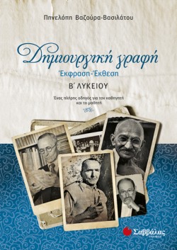 ΕΚΘΕΣΗ ΕΚΦΡΑΣΗ ΔΗΜΙΟΥΡΓΙΚΗ ΓΡΑΦΗ Β ΛΥΚΕΙΟΥ