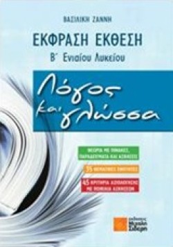 ΕΚΦΡΑΣΗ-ΕΚΘΕΣΗ Β ΛΥΚΕΙΟΥ ΛΟΓΟΣ ΚΑΙ ΓΛΩΣΣΑ