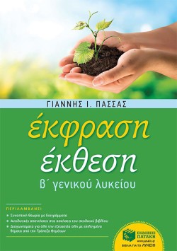 ΕΚΦΡΑΣΗ-ΕΚΘΕΣΗ Β ΛΥΚΕΙΟΥ