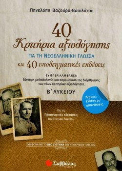 40 ΚΡΙΤΗΡΙΑ ΑΞΙΟΛΟΓΗΣΗΣ ΓΙΑ ΤΗ ΝΕΟΕΛΛΗΝΙΚΗ ΓΛΩΣΣΑ Β΄ΛΥΚΕΙΟΥ ΚΑΙ 40 ΥΠΟΔΕΙΓΜΑΤΙΚΕΣ ΕΚΘΕΣΕΙΣ