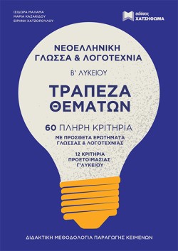 ΝΕΟΕΛΛΗΝΙΚΗ ΓΛΩΣΣΑ ΚΑΙ ΛΟΓΟΤΕΧΝΙΑ ΒΛΥΚΕΙΟΥ ΤΡΑΠΕΖΑ ΘΕΜΑΤΩΝ+ΑΠΑΝΤΗΣΕΙΣ(ΣΕΤ 2 ΒΙΒΛΙΩΝ)