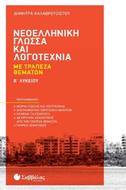 ΝΕΟΕΛΛΗΝΙΚΗ ΓΛΩΣΣΑ ΚΑΙ ΛΟΓΟΤΕΧΝΙΑ Β΄ΛΥΚΕΙΟΥ ΜΕ ΤΡΑΠΕΖΑ ΘΕΜΑΤΩΝ