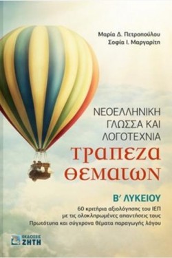 ΝΕΟΕΛΛΗΝΙΚΗ ΓΛΩΣΣΑ ΚΑΙ ΛΟΓΟΤΕΧΝΙΑ - ΤΡΑΠΕΖΑ ΘΕΜΑΤΩΝ Β ΛΥΚΕΙΟΥ