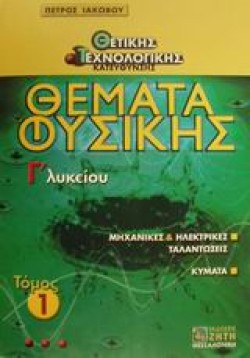 ΘΕΜΑΤΑ ΦΥΣΙΚΗΣ ΓΛΥΚΕΙΟΥ ΘΕΤΙΚΗΣ ΤΕΧΝΟΛΟΓΙΚΗΣ ΚΑΤΕΥΘΥΝΣΗΣ Α ΤΟΜΟΣ