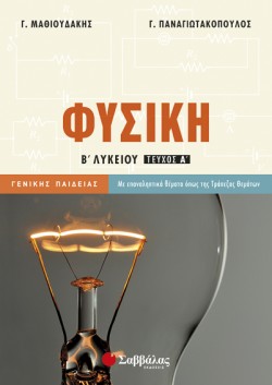 ΦΥΣΙΚΗ Β ΛΥΚΕΙΟΥ ΓΕΝΙΚΗΣ ΠΑΙΔΕΙΑΣ Α ΤΕΥΧΟΣ