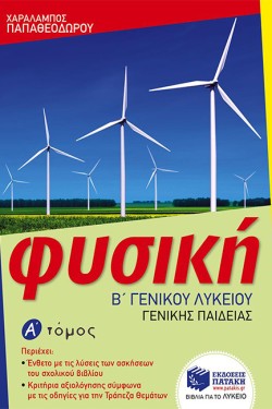 ΦΥΣΙΚΗ Β ΛΥΚΕΙΟΥ ΓΕΝΙΚΗΣ ΠΑΙΔΕΙΑΣ Α ΤΟΜΟΣ