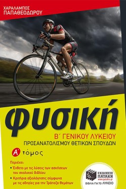 ΦΥΣΙΚΗ Β ΛΥΚΕΙΟΥ (ΠΡΟΣΑΝΑΤΟΛΙΣΜΟΣ ΘΕΤΙΚΩΝ ΣΠΟΥΔΩΝ) ΑΤΟΜΟΣ