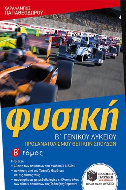 ΦΥΣΙΚΗ Β ΛΥΚΕΙΟΥ (ΠΡΟΣΑΝΑΤΟΛΙΣΜΟΣ ΘΕΤΙΚΩΝ ΣΠΟΥΔΩΝ) Β ΤΕΥΧΟΣ
