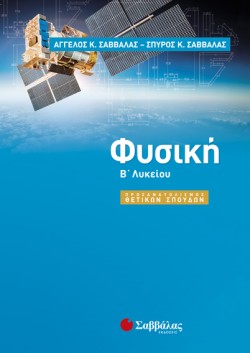 ΦΥΣΙΚΗ Β ΛΥΚΕΙΟΥ (ΠΡΟΣΑΝΑΤΟΛΙΣΜΟΣ ΘΕΤΙΚΩΝ ΣΠΟΥΔΩΝ)