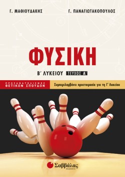 ΦΥΣΙΚΗ Β ΛΥΚΕΙΟΥ (ΠΡΟΣΑΝΑΤΟΛΙΣΜΟΣ ΘΕΤΙΚΩΝ ΣΠΟΥΔΩΝ) Α ΤΕΥΧΟΣ