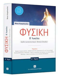 ΦΥΣΙΚΗ ΒΛΥΚΕΙΟΥ (ΠΡΟΣΑΝΑΤΟΛΙΣΜΟΣ ΘΕΤΙΚΩΝ ΣΠΟΥΔΩΝ) ΤΟΜΟΣ Α+ΔΩΡΟ ΒΤΟΜΟΣ