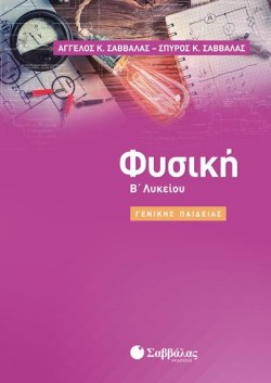 ΦΥΣΙΚΗ ΒΛΥΚ.ΓΕΝΙΚΗΣ ΠΑΙΔΕΙΑΣ