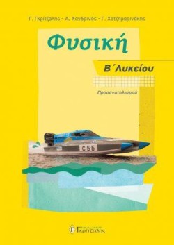 ΦΥΣΙΚΗ ΒΛΥΚΕΙΟΥ (ΠΡΟΣΑΝΑΤΟΛΙΣΜΟΣ ΘΕΤΙΚΩΝ ΣΠΟΥΔΩΝ)