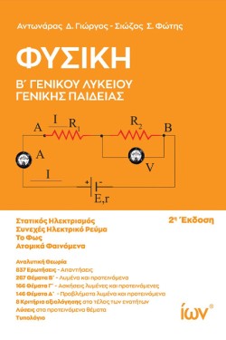 ΦΥΣΙΚΗ ΒΛΥΚΕΙΟΥ ΓΕΝΙΚΗΣ ΠΑΙΔΕΙΑΣ