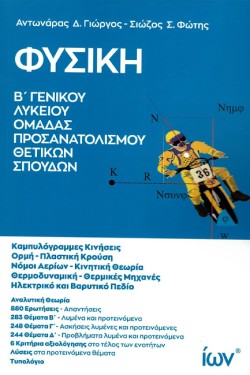 ΦΥΣΙΚΗ ΒΛΥΚΕΙΟΥ ΟΜΑΔΑΣ ΠΡΟΣΑΝΑΤΟΛΙΣΜΟΥ ΘΕΤΙΚΩΝ ΣΠΟΥΔΩΝ