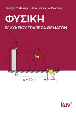 ΦΥΣΙΚΗ ΒΛΥΚΕΙΟΥ ΤΡΑΠΕΖΑ ΘΕΜΑΤΩΝ