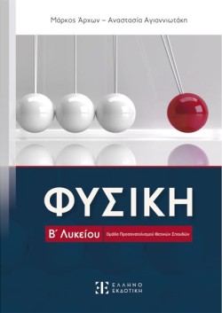 ΦΥΣΙΚΗ Β ΛΥΚΕΙΟΥ - ΟΜΑΔΑ ΠΡΟΣΑΝΑΤΟΛΙΣΜΟΥ ΘΕΤΙΚΩΝ ΣΠΟΥΔΩΝ