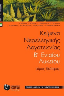 ΚΕΙΜΕΝΑ ΝΕΟΕΛΛΗΝΙΚΗΣ ΛΟΓΟΤΕΧΝΙΑΣ Β ΛΥΚΕΙΟΥ ΓΕΝΙΚΗΣ ΠΑΙΔΕΙΑΣ ΤΟΜΟΣ ΔΕΥΤΕΡΟΣ