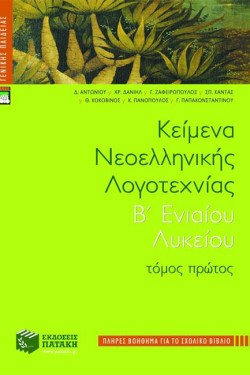 ΚΕΙΜΕΝΑ ΝΕΟΕΛΛΗΝΙΚΗΣ ΛΟΓΟΤΕΧΝΙΑΣ Β ΛΥΚΕΙΟΥ ΓΕΝΙΚΗΣ ΠΑΙΔΕΙΑΣ ΤΟΜΟΣ ΠΡΩΤΟΣ