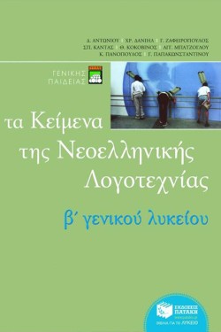 ΚΕΙΜΕΝΑ ΝΕΟΕΛΛΗΝΙΚΗΣ ΛΟΓΟΤΕΧΝΙΑΣ Β ΛΥΚΕΙΟΥ ΓΕΝΙΚΗΣ ΠΑΙΔΕΙΑΣ