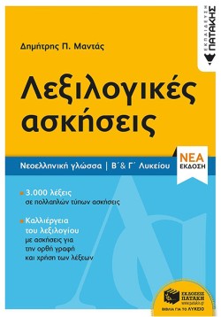 ΝΕΟΕΛΛΗΝΙΚΗ ΓΛΩΣΣΑ ΛΕΞΙΛΟΓΙΚΕΣ ΑΣΚΗΣΕΙΣ Β΄ ΚΑΙ Γ΄ΛΥΚΕΙΟΥ
