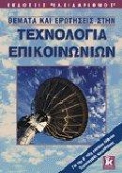 ΘΕΜΑΤΑ ΚΑΙ ΕΡΩΤΗΣΕΙΣ ΣΤΗΝ ΤΕΧΝΟΛΟΓΙΑ ΕΠΙΚΟΙΝΩΝΙΩΝΒ ΛΥΚΕΙΟΥ ΤΕΧΝΟΛΟΓΙΚΗΣ ΚΑΤΕΥΘΥΝΣΗΣ