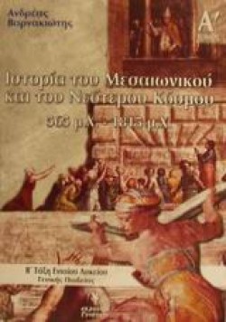 ΙΣΤΟΡΙΑ Β ΛΥΚΕΙΟΥ ΓΕΝΙΚΗΣ ΠΑΙΔΕΙΑΣ Α ΤΕΥΧΟΣ