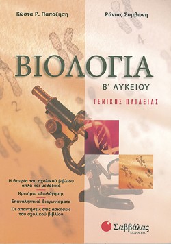 ΒΙΟΛΟΓΙΑ Β ΛΥΚΕΙΟΥ ΓΕΝΙΚΗΣ ΠΑΙΔΕΙΑΣ