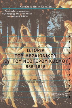 ΙΣΤΟΡΙΑ Β ΛΥΚΕΙΟΥ ΓΕΝΙΚΗΣ ΠΑΙΔΕΙΑΣ