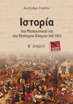 ΙΣΤΟΡΙΑ Β ΛΥΚΕΙΟΥ ΓΕΝΙΚΗΣ ΠΑΙΔΕΙΑΣ