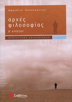 ΑΡΧΕΣ ΦΙΛΟΣΟΦΙΑΣ Β ΛΥΚΕΙΟΥ ΘΕΩΡΗΤΙΚΗΣ ΚΑΤΕΥΘΥΝΣΗΣ