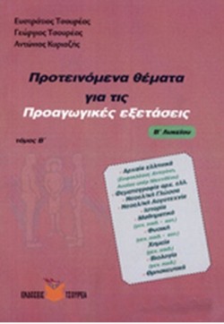 ΠΡΟΤΕΙΝΟΜΕΝΑ ΘΕΜΑΤΑ ΓΙΑ ΤΙΣ ΠΡΟΑΓΩΓΙΚΕΣ ΕΞΕΤΑΣΕΙΣ Β ΛΥΚΕΙΟΥ Β ΤΟΜΟΣ