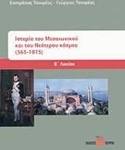 ΙΣΤΟΡΙΑ Β ΛΥΚΕΙΟΥ ΓΕΝΙΚΗΣ ΠΑΙΔΕΙΑΣ