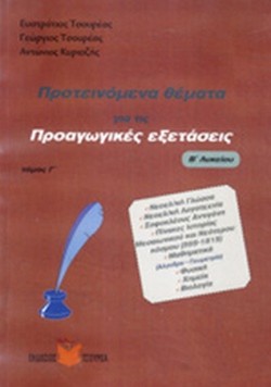 ΠΡΟΤΕΙΝΟΜΕΝΑ ΘΕΜΑΤΑ ΓΙΑ ΤΙΣ ΠΡΟΑΓΩΓΙΚΕΣ ΕΞΕΤΑΣΕΙΣ ΒΛΥΚ. Γ ΤΟΜΟΣ