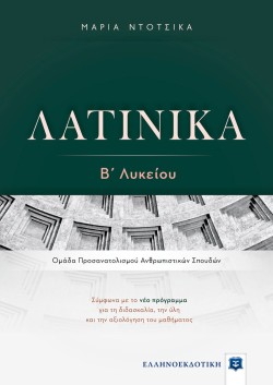 ΛΑΤΙΝΙΚΑ ΒΛΥΚΕΙΟΥ ΟΜΑΔΑ ΠΡΟΣΑΝΑΤΟΛΙΣΜΟΥ ΑΝΘΡΩΠΙΣΤΙΚΩΝ ΣΠΟΥΔΩΝ
